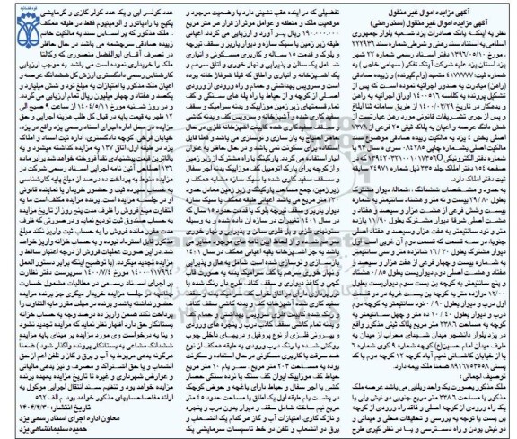 مزایده فروش ملک به پلاک ثبتی 25 فرعی از 7378 اصلی 