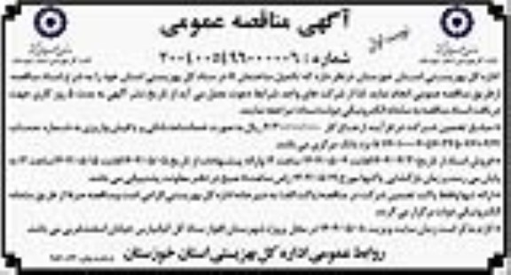 مناقصه تکمیل ساختمان it در ستاد کل بهزیستی استان 