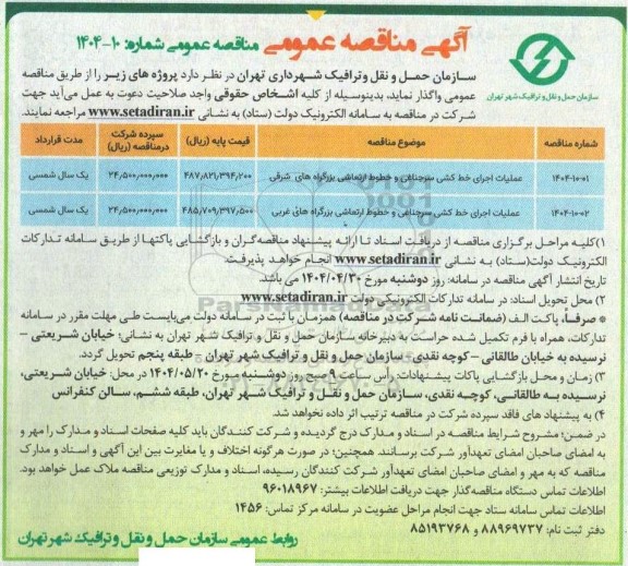 مناقصه عملیات اجرایط خط کشی سرجناغی و خطوط ارتعاشی بزرگراه ها....