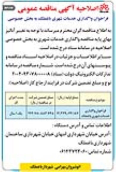 فراخوان مناقصه واگذاری خدمات شهری باغملک اصلاحیه نوبت دوم 
