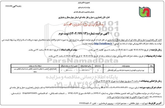 مزایده بهره برداری و نگهداری از مجموعه نمازخانه ... / نوبت دوم