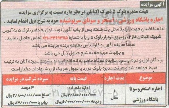 مزایده اجاره استخروسوناباشگاه ورزشی
