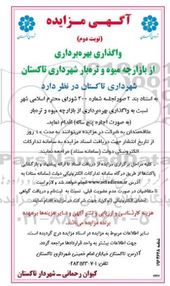 مزایده واگذاری بهره برداری از بازارچه میوه و تربار شهرداری - نوبت دوم