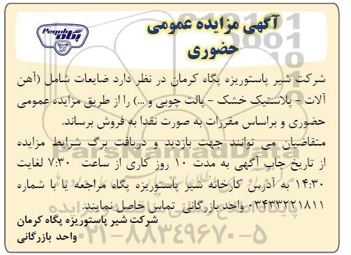 مزایده ضایعات شامل (آهن آلات قراضه - پلاستیک خشک - چدن..)