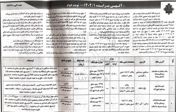  مزایده عمومی املاک مازاد- نوبت دوم 
