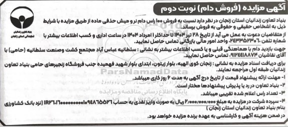مزایده فروش 100 راس دام نر و میش حذفی ماده - نوبت دوم 