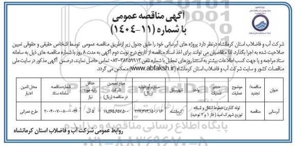 مناقصه لوله گذاری خطوط انتقال و شبکه توزیع شهرک امید