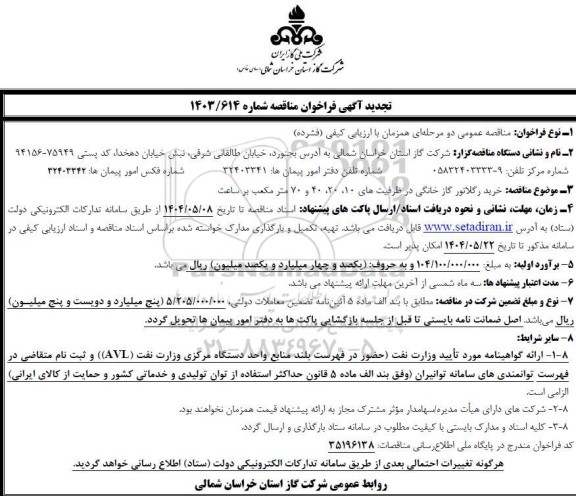 تجدید مناقصه خرید رگلاتور گاز خانگی در ظرفیت های 10 - 20- 40 و 70 مترمکعب بر ساعت 
