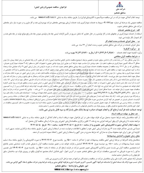 مناقصه خدمات نمودارگیری بابت خدمات ارزیابی بهره دهی چاه ها