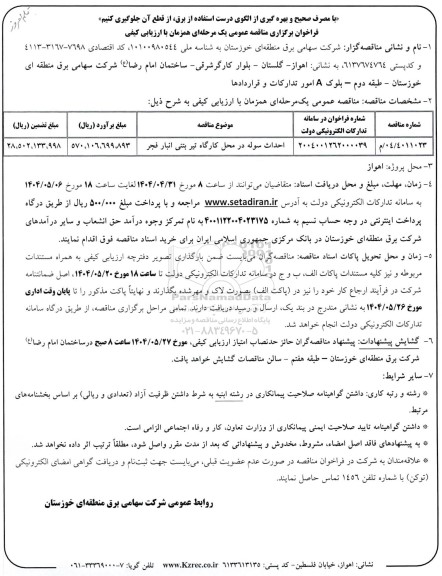 مناقصه احداث سوله در محل کارگاه تیر بتنی انبار