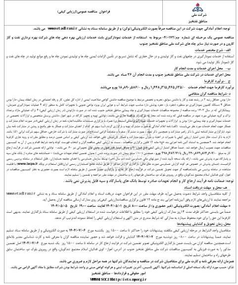 مناقصه مربوط به استفاده از خدمات نمودارگیری بابت خدمات ارزیابی بهره دهی چاه های شرکت 