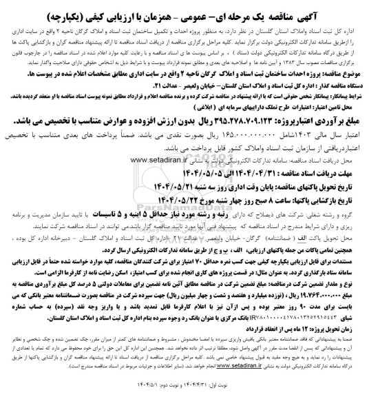 مناقصه پروژه احداث و تکمیل ساختمان ثبت اسناد و املاک گرگان ناحیه 2 