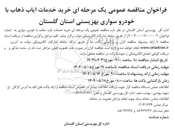 فراخوان مناقصه خرید خدمات ایاب و ذهاب با خودرو سواری 