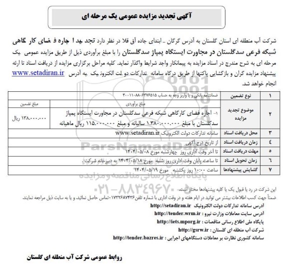 تجدید مزایده اجاره فضای کارگاهی شبکه فرعی ... 