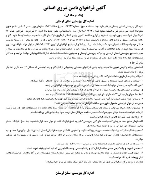 آگهی فراخوان تامین نیروی انسانی