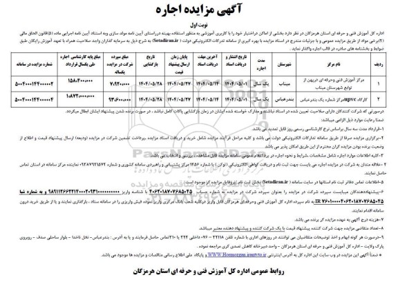 مزایده اجاره  بخشی از اماکن در اختیار خود را با کاربری آموزشی به منظور استفاده بهینه ...