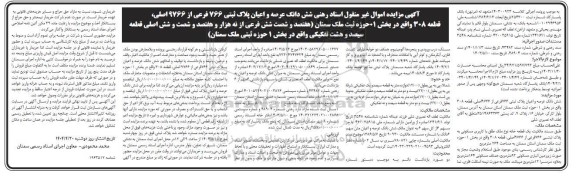 مزایده فروش ملک با کاربری مسکونی به پلاک ثبتی 766 فرعی از 9766 اصلی