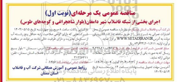 مناقصه عمومی اجرای بخشی از شبکه فاضلاب شهر...