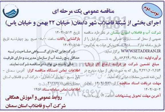 مناقصه عمومی اجرای بخشی از شبکه فاضلاب شهر...- نوبت دوم 