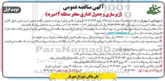 مناقصه زیرسازی و جدول گذاری معابر منطقه 2 امیریه