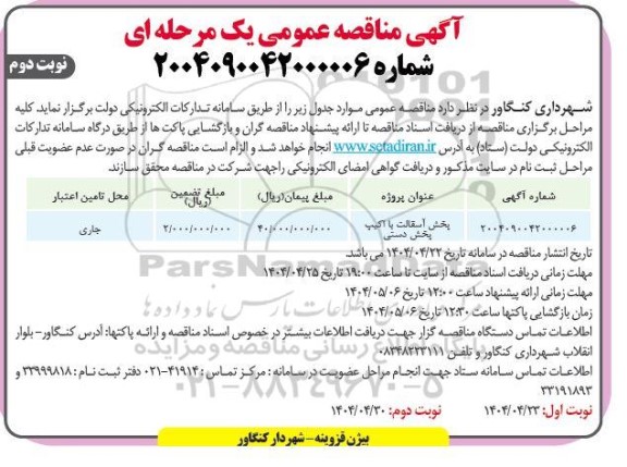 مناقصه پخش آسفالت با اکیپ پخش دستی- نوبت دوم
