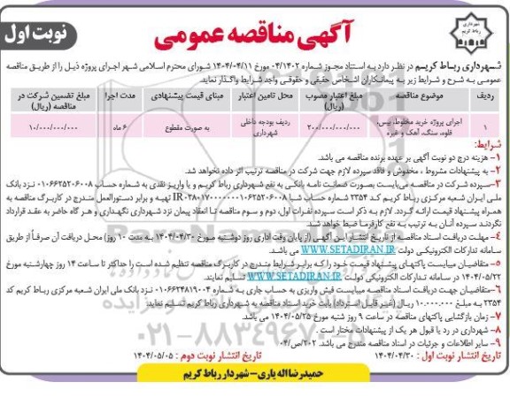 مناقصه اجرای پروژه خرید مخلوط، بیس، قلوه سنگ، آهک و غیره