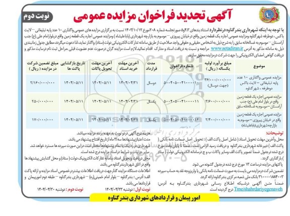 تجدید مزایده واگذاری 10 عدد پایه تبلیغاتی - لایت باکس دو طرفه و .... نوبت دوم