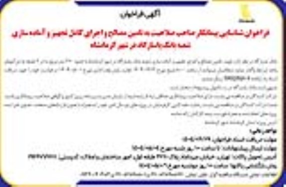آگهی فراخوان شناسایی پیمانکار صاحب صلاحیت به تامین مصالح و اجرای کامل تجهیز و آماده سازی شعبه بانک 