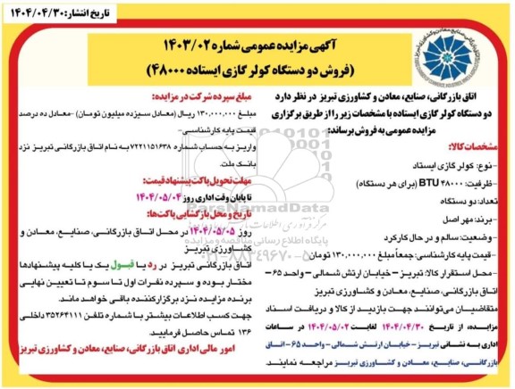 آگهی مزایده عمومی فروش دو دستگاه کولر گازی ایستاده
