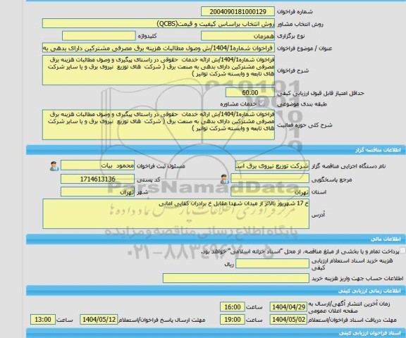 مناقصه، خرید خدمات مشاوره فراخوان شماره1404/1/ش وصول مطالبات هزینه برق مصرفی مشترکین دارای بدهی به صنعت برق