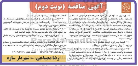 مناقصه حمل مصالح خردایش شده از معدن رنگرز به مجتمع تولیدی