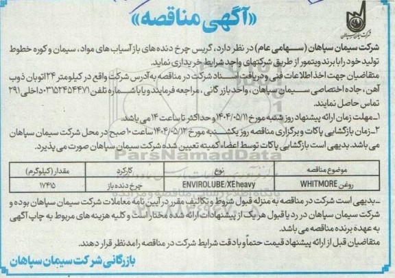 مناقصه خرید گریس چرخ دنده های باز آسیاب های مواد...