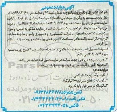 مزایده عمومی فروش دام مازاد