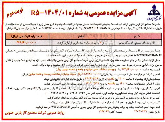 مزایده فروش اقلام ضایعات صنعتی موجود در پالایشگاه پنجم  -نوبت دوم