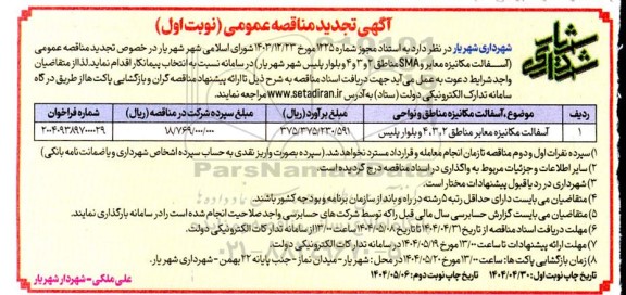 تجدید مناقصه آسفالت مکانیزه مناطق و نواحی