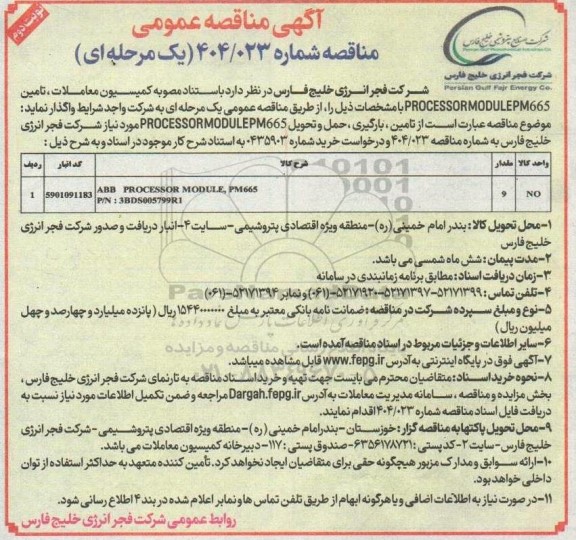 مناقصه تامین PROCESSOR MODULE PM665 نوبت دوم 