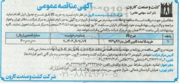مناقصه خرید 15 عدد کابین کامل بنز 911 و 1921