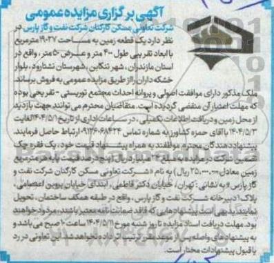مزایده فروش یک قطعه زمین به مساحت 19027 مترمربع