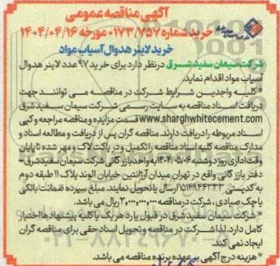 مناقصه خرید لاینر هدوال آسیاب مواد 