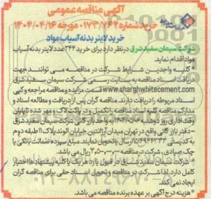 مناقصه خرید لاینر بدنه آسیاب مواد