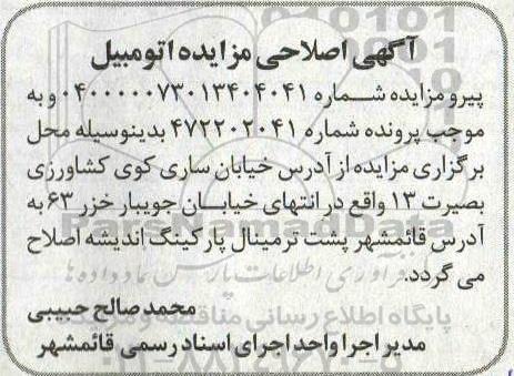 مزایده فروش یکدستگاه سواری سایپا 131se مدل 1396 اصلاحی