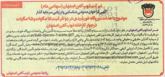 آگهی فراخوان عمومی شناسایی و ارزیابی سرمایه گذار احداث نیروگاه خورشیدی در دو ظرفیت 15 مگاوات نوبت دوم