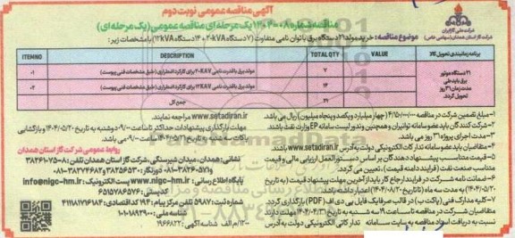 مناقصه خرید مولد 21 دستگاه برق با توان نامی متفاوت نوبت دوم