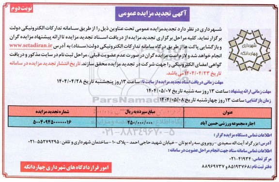 تجدید مزایده اجاره مجموعه ورزشی نوبت دوم