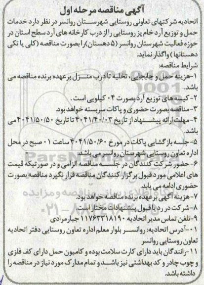 مناقصه خدمات حمل و توزیع آرد خام پز روستایی...