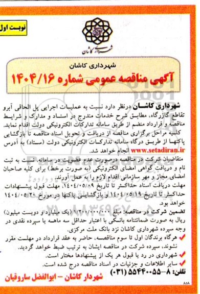 آگهی مناقصه عملیات اجرایی پل الحاقی آبرو تقاطع 