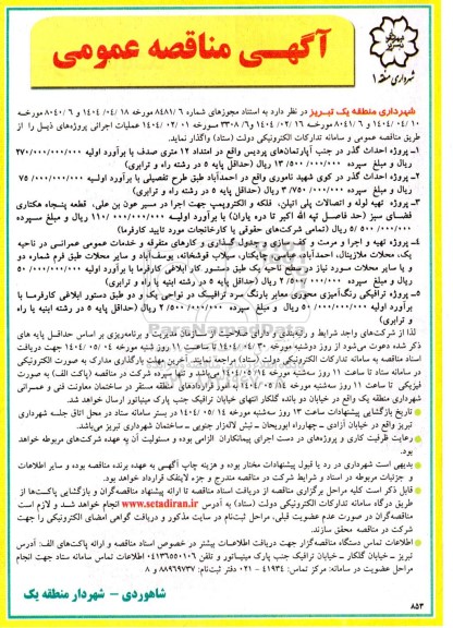 مناقصه عمومی پروژه احداث گذر در جنب آپارتمان های پردیس...