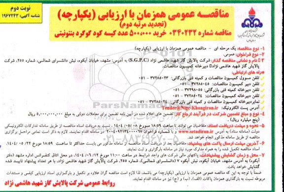 تجدید مرتبه دوم مناقصه خرید 500.000 عدد کیسه کود گوگرد بنتونیتی - نوبت دوم 