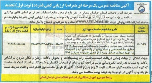 مناقصه تجديد پروژه بهره برداری و نگهداری از تاسیسات آب شرب 