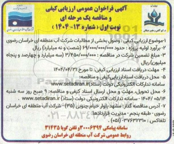 آگهی فراخوان عمومی  وصول بخشی از مطالبات